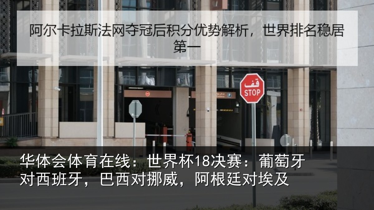 华体会体育在线:世界杯18决赛:葡萄牙对西班牙,巴西对挪威,阿根廷对埃及