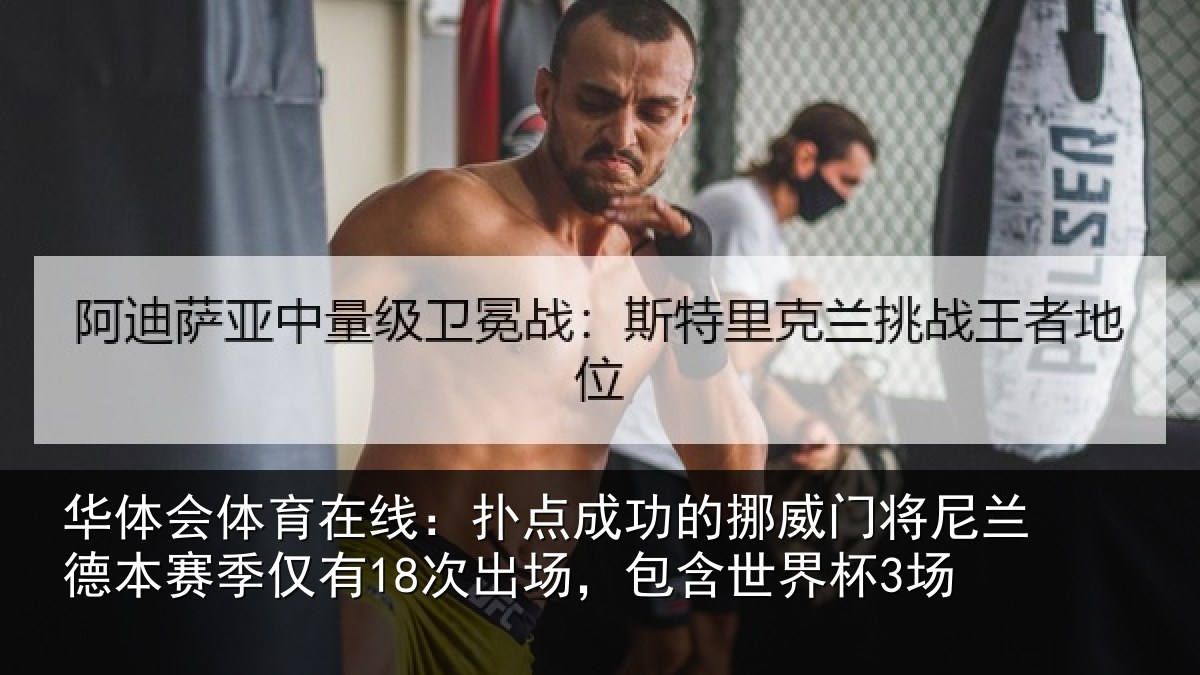 华体会体育在线：扑点成功的挪威门将尼兰德本赛季仅有18次出场，包含世界杯3场