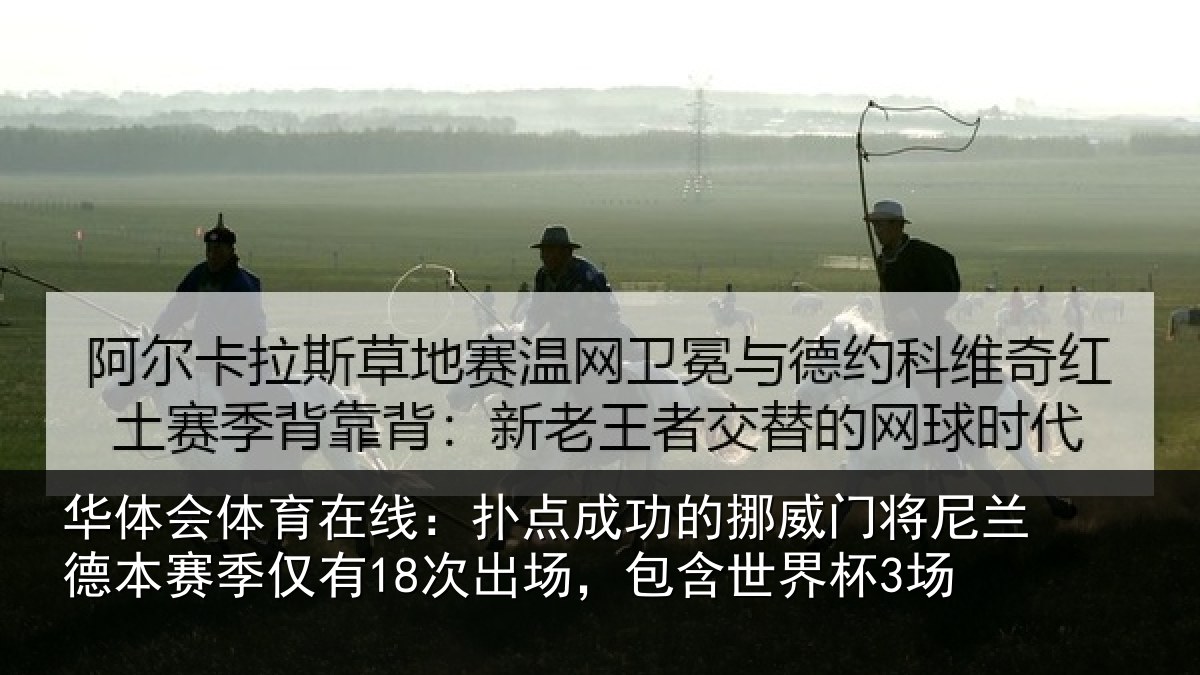 华体会体育在线：扑点成功的挪威门将尼兰德本赛季仅有18次出场，包含世界杯3场