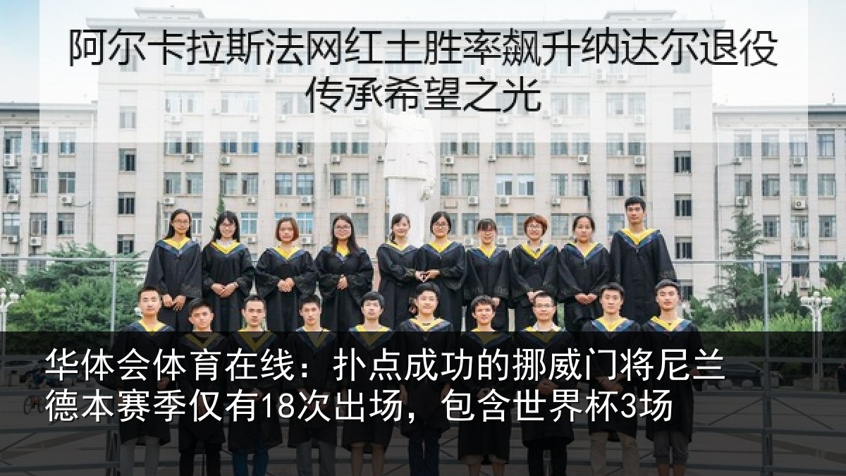 华体会体育在线：扑点成功的挪威门将尼兰德本赛季仅有18次出场，包含世界杯3场