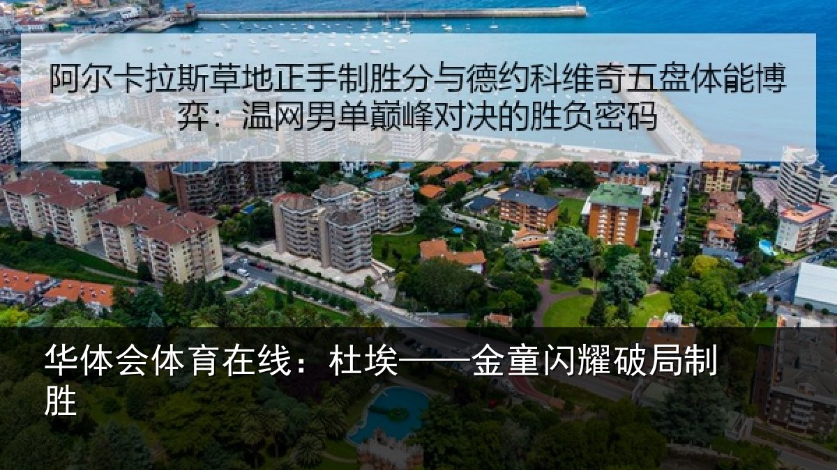 华体会体育在线:杜埃——金童闪耀破局制胜