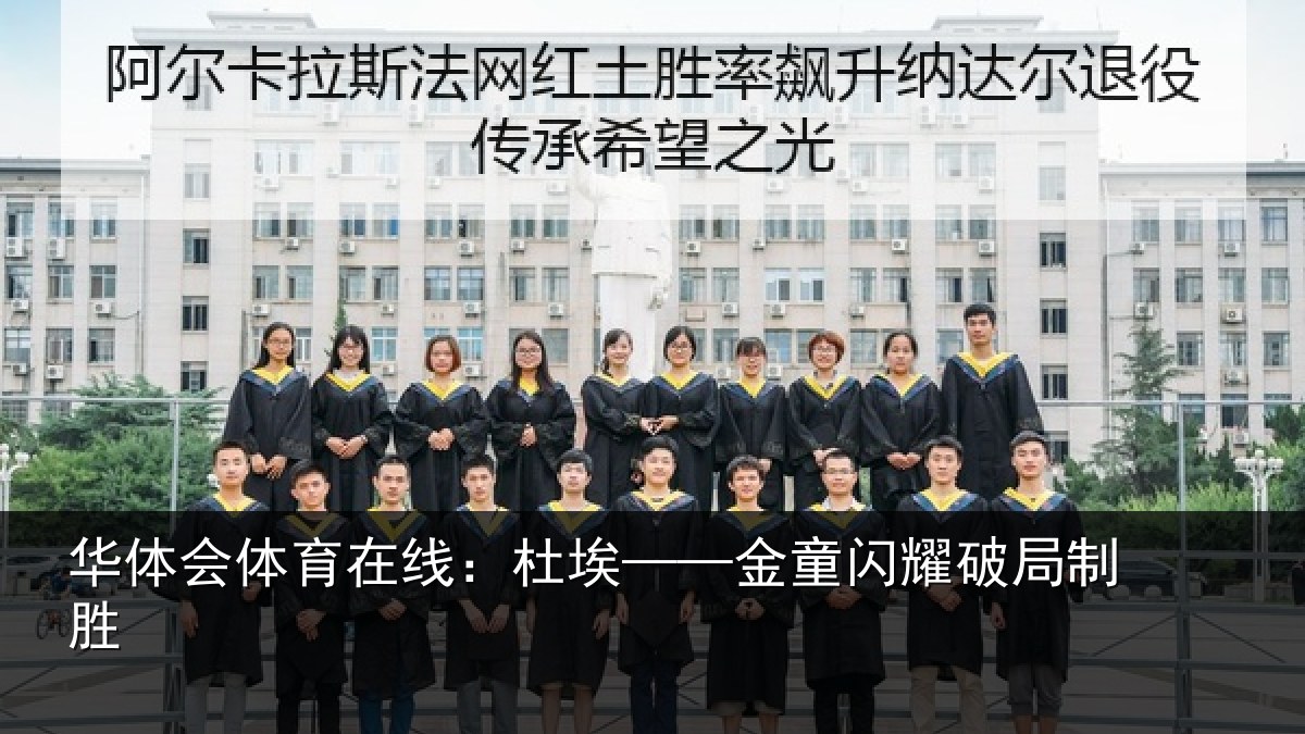 华体会体育在线:杜埃——金童闪耀破局制胜
