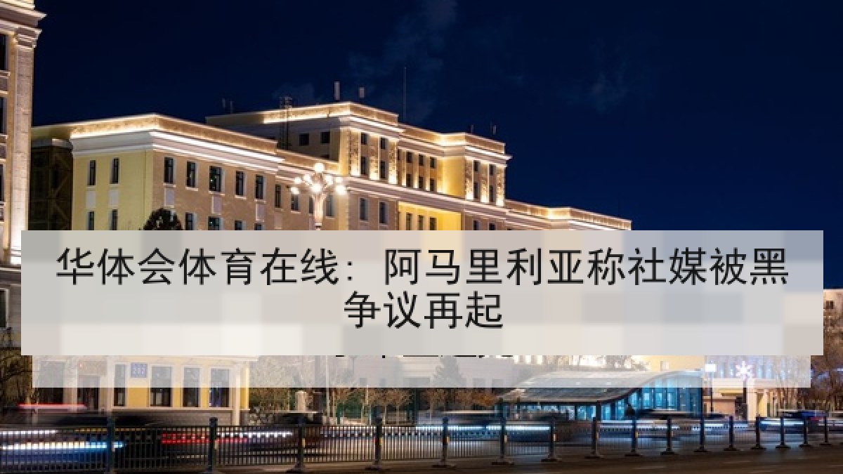 华体会体育在线: 阿马里利亚称社媒被黑争议再起 华体会体育在线: 阿马里利亚称社媒被黑争议再起