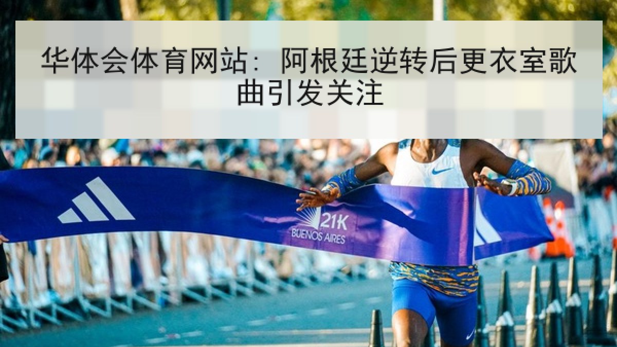 华体会体育网站: 阿根廷逆转后更衣室歌曲引发关注 华体会体育网站: 阿根廷逆转后更衣室歌曲引发关注
