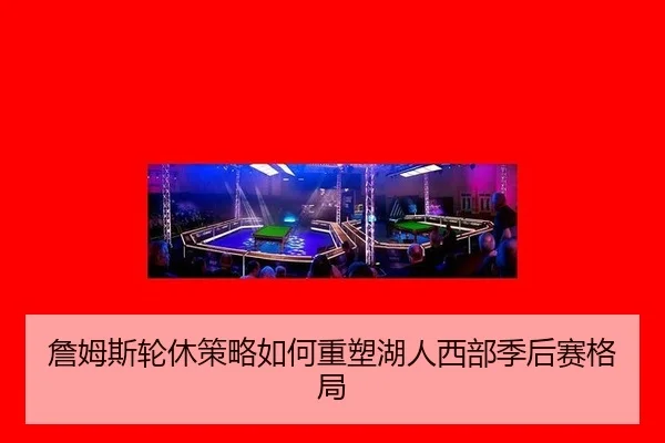 zhan-mu-si-lun-xiu-ce-lve-ru-he-zhong-su-hu-ren-xi-bu-ji-hou-sai-ge-ju-2-432.jpg