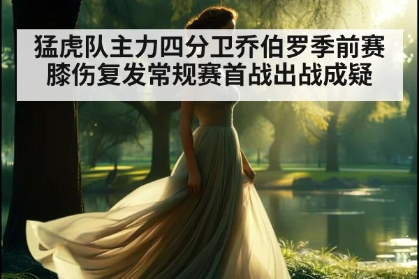 猛虎队主力四分卫乔伯罗季前赛膝伤复发常规赛首战出战成疑