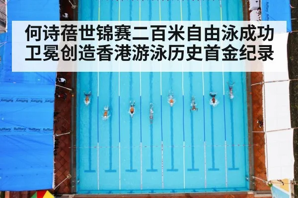 何诗蓓世锦赛二百米自由泳成功卫冕创造香港游泳历史首金纪录