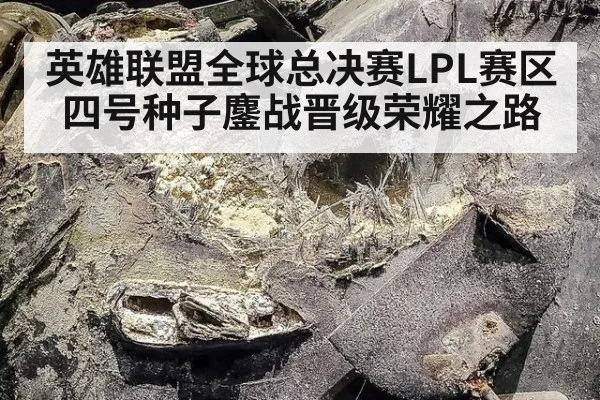 英雄联盟全球总决赛LPL赛区四号种子鏖战晋级荣耀之路
