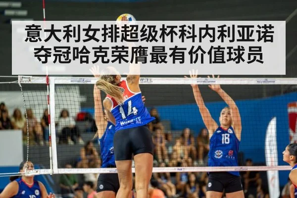 意大利女排超级杯科内利亚诺夺冠哈克荣膺最有价值球员